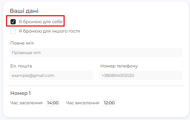 Файл:Бронювання для себе.png