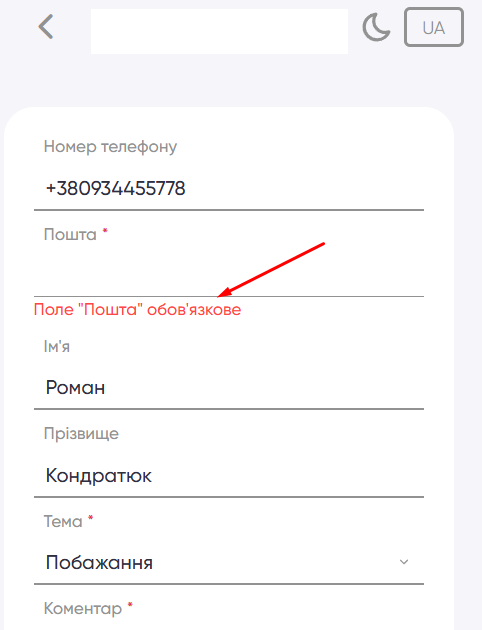 Поле Пошта обов'язкове.png