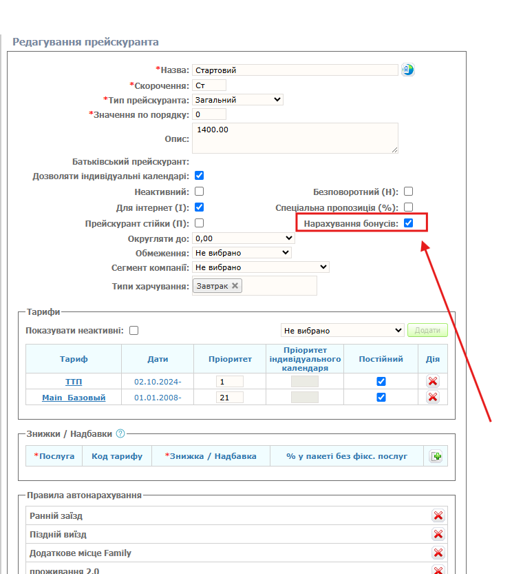 Прейскурант для нарахування бонусів.png