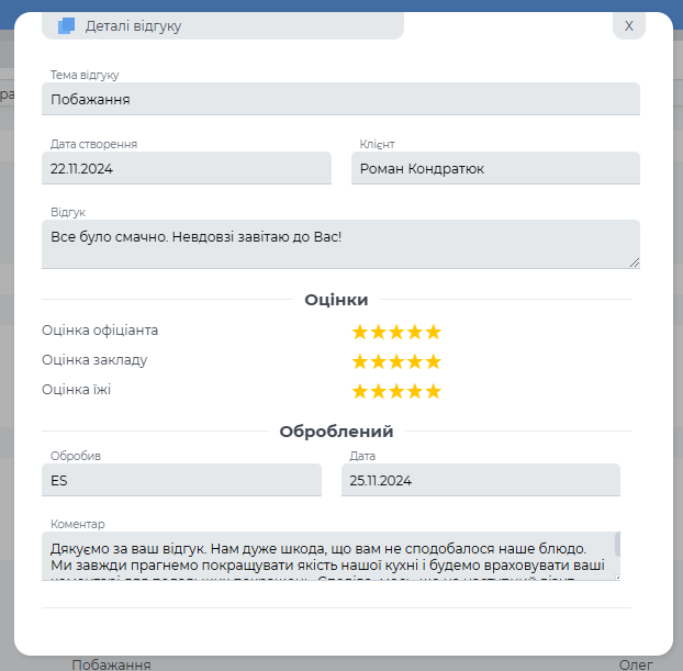 Детальна інформація надісланого відгуку.png
