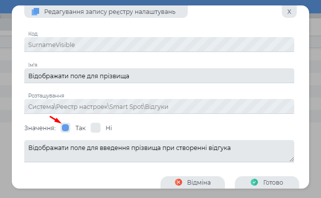 Налаштування відображення у відгуку поля Прізвище.png