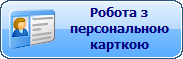 Файл:ManageButton PersonCard.png