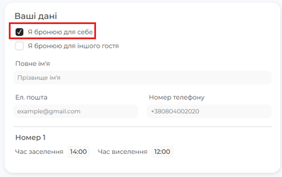 Бронювання для себе.png