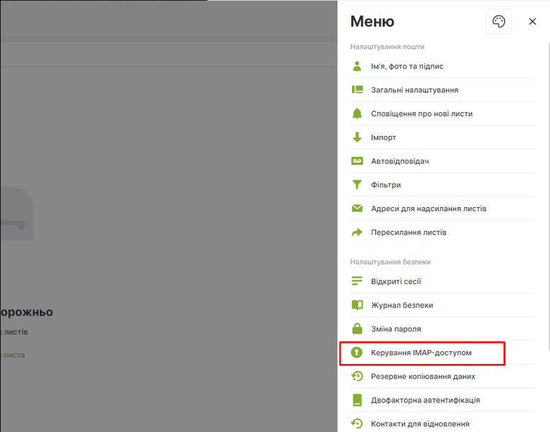 Керування IMAP-доступом.png