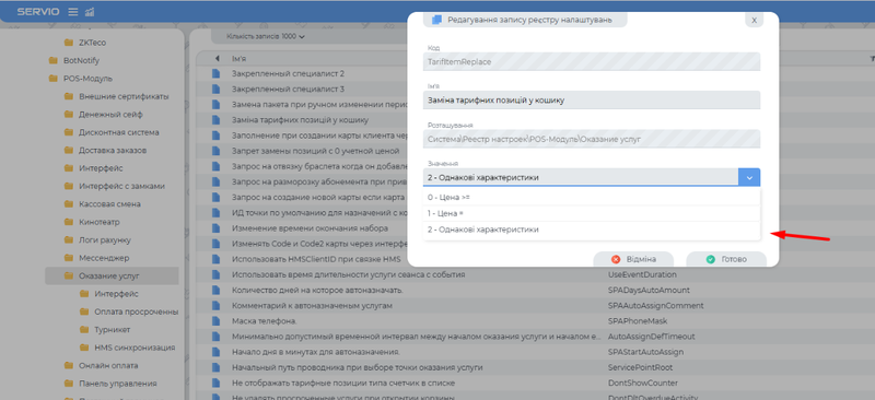 Screenshot заміна тарифних позицій.png