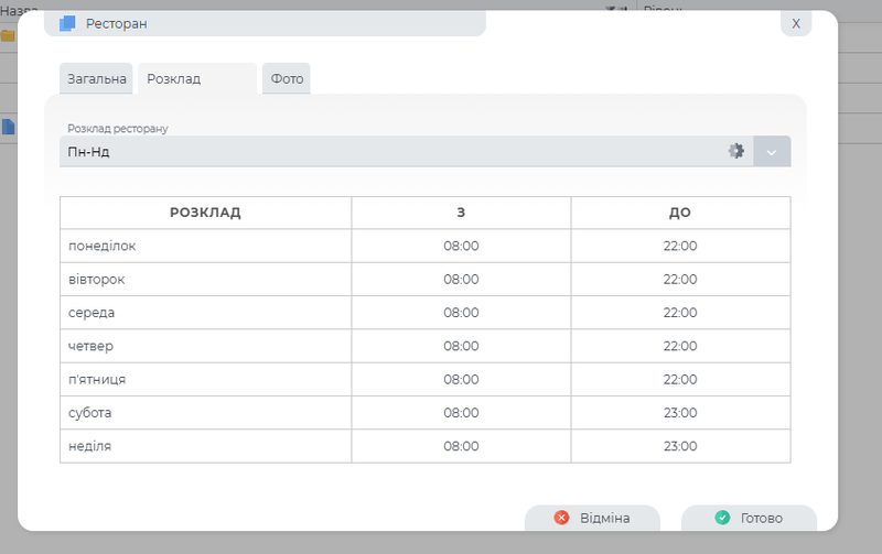 Заклади. Вкладка розклад.png