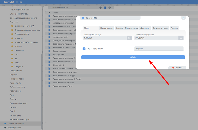 Файл:Обмін з HMS (вивантаження).png