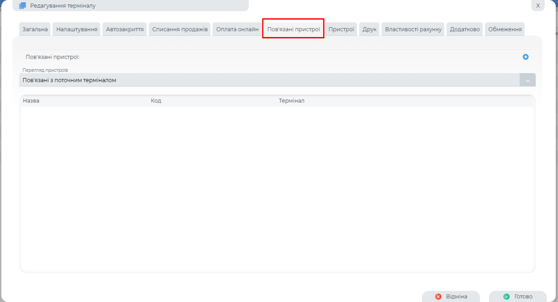 Пов'язані пристрої .png