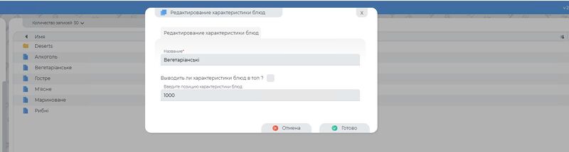 Редагування характеристики страв1.jpg