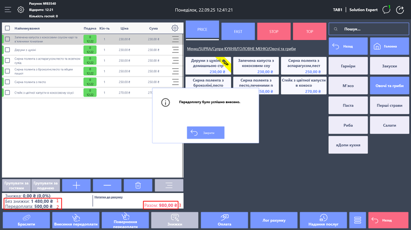 Успішно внесене передоплата.png