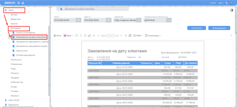 Замовлення на дату клієнтами.png
