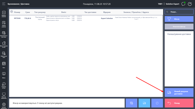 Кнопка "Новий рахунок доставки".png