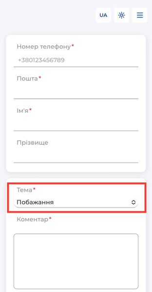 Файл:Теми звернень (Побажання) для мобільної версії.jpg
