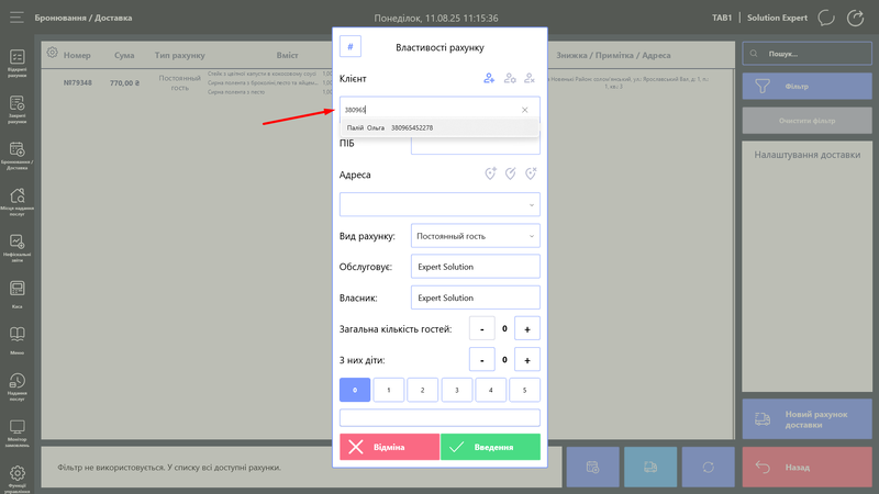 Вікно реквізитів рахунку доставки. Номер телефону.png