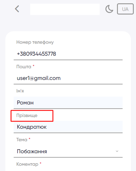 Файл:Поле, яке відображається у відгуку Прізвище.png